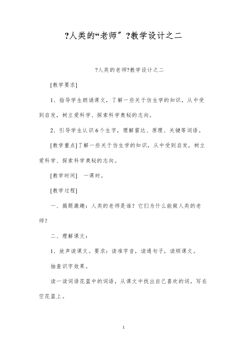 2022《人类的“老师”》教学设计之二