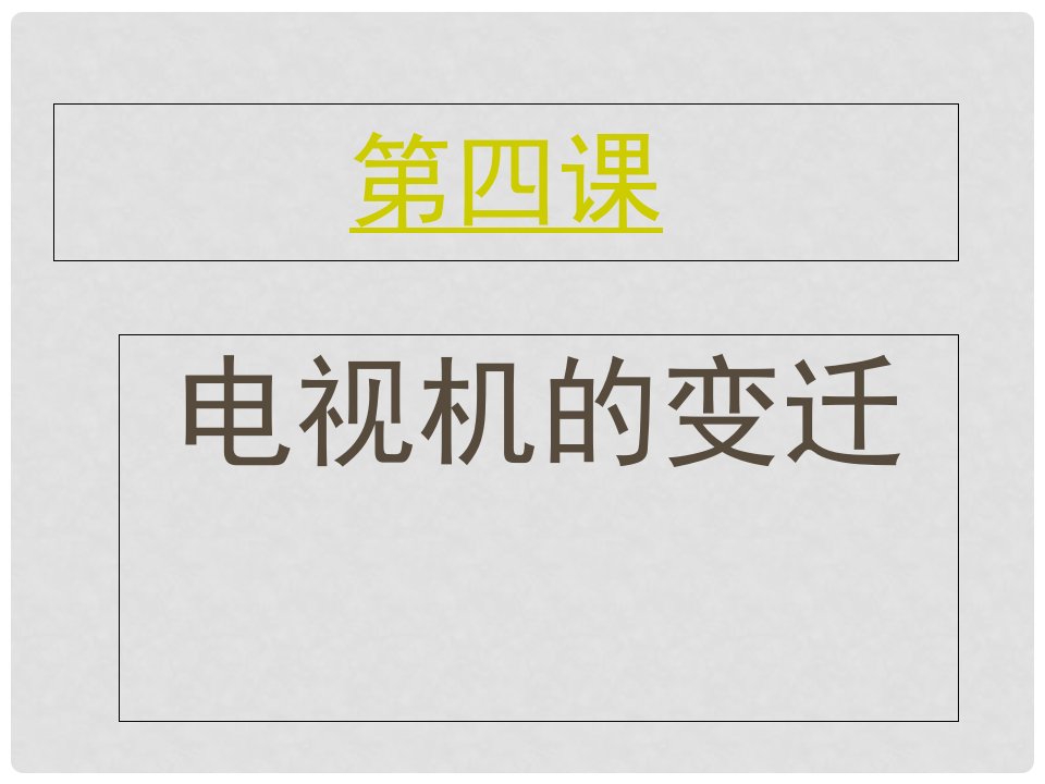 安徽省亳州市风华中学七年级政治《电视机的变迁》课件(1)