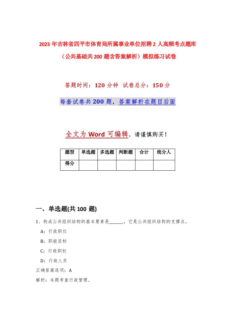 2023年吉林省四平市体育局所属事业单位招聘2人高频考点题库公共基础共200题含答案解析模拟练习试卷