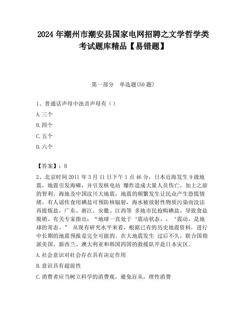 2024年潮州市潮安县国家电网招聘之文学哲学类考试题库精品【易错题】