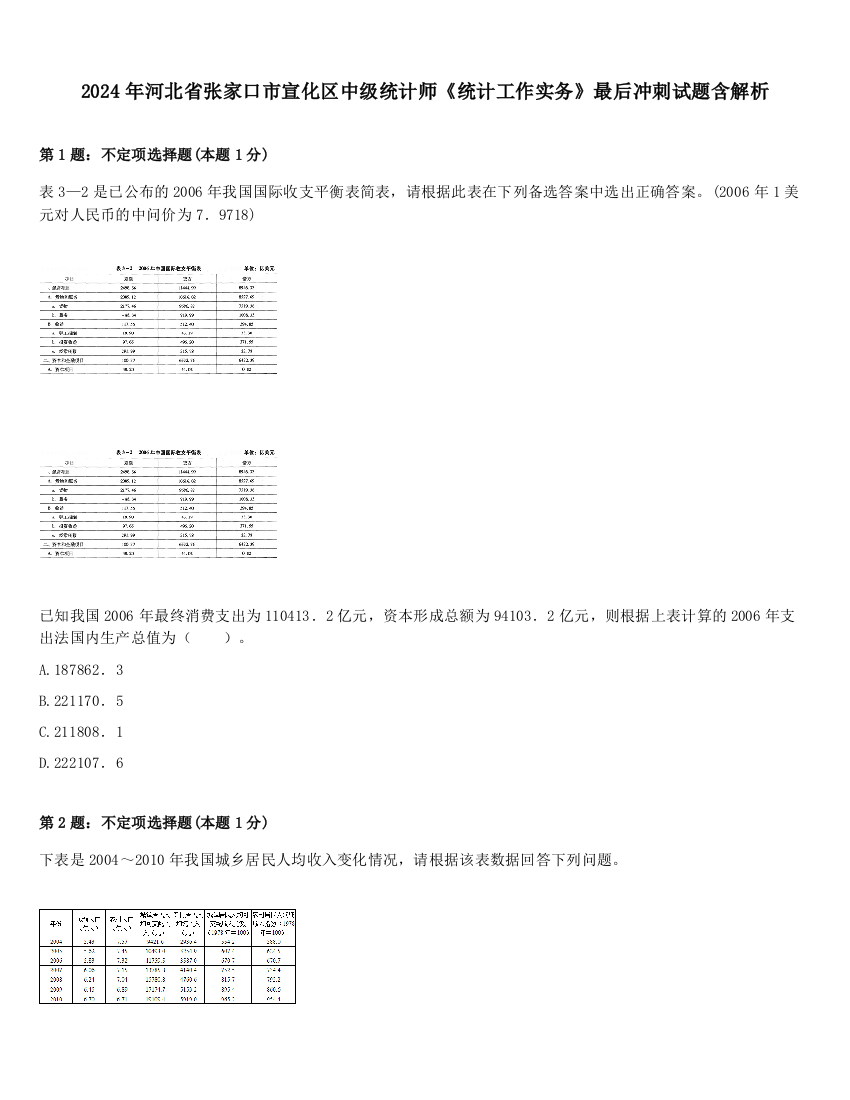 2024年河北省张家口市宣化区中级统计师《统计工作实务》最后冲刺试题含解析