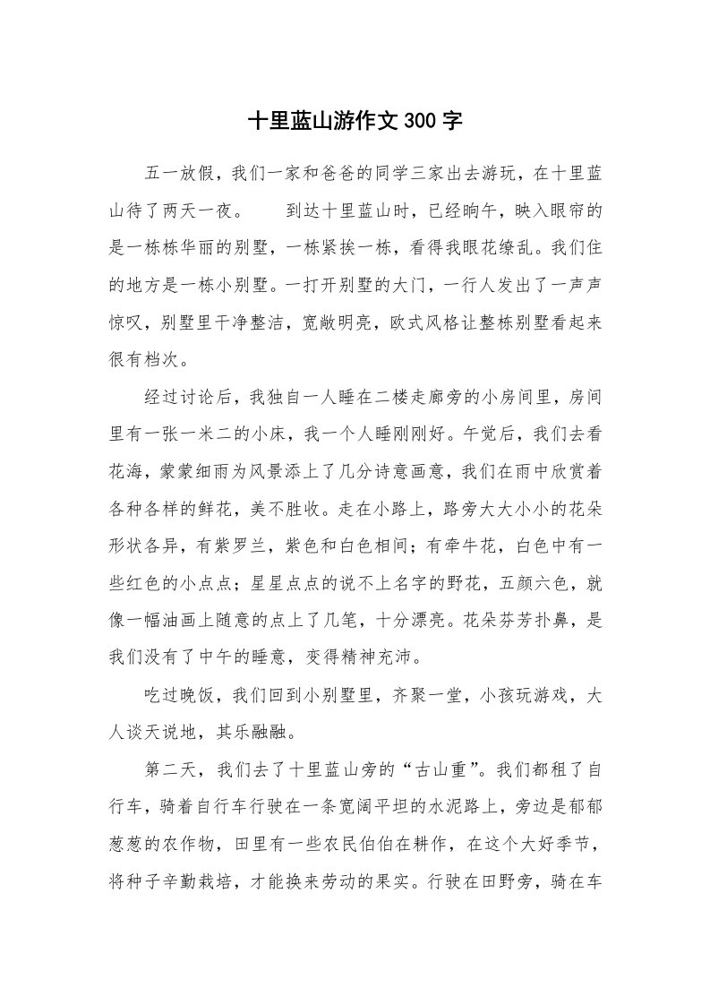 十里蓝山游作文300字