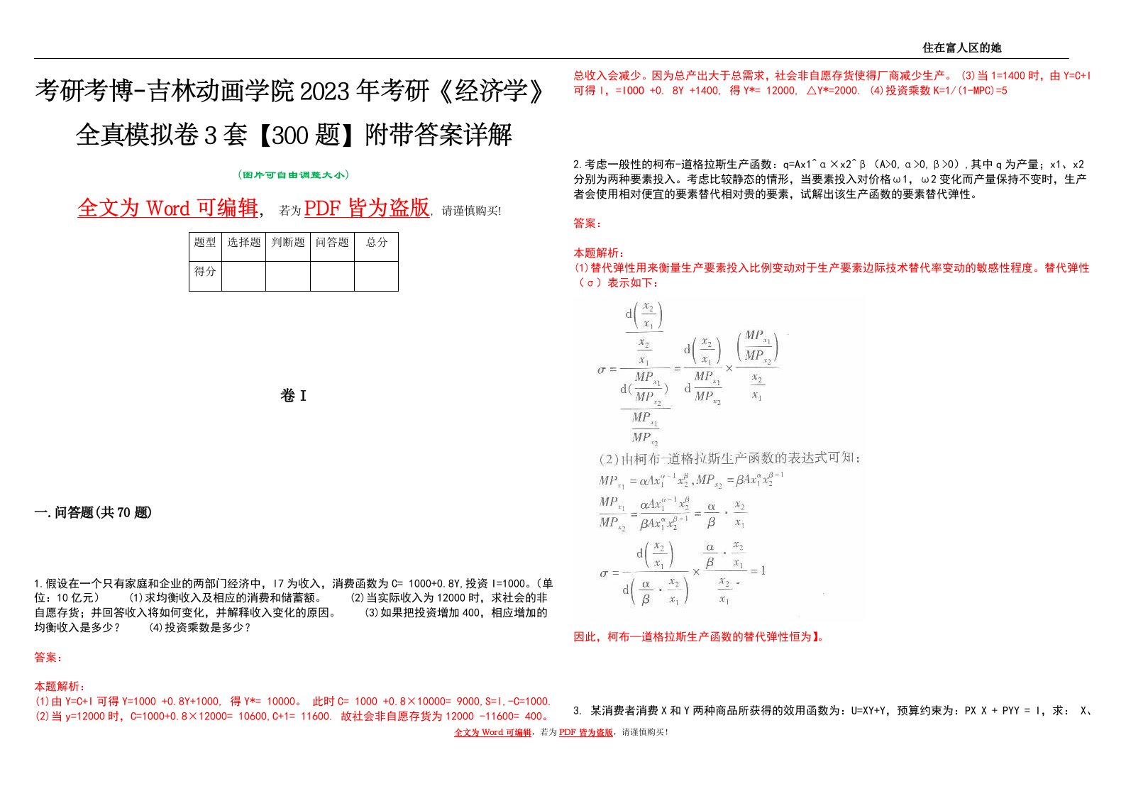 考研考博-吉林动画学院2023年考研《经济学》全真模拟卷3套【300题】附带答案详解V1.2