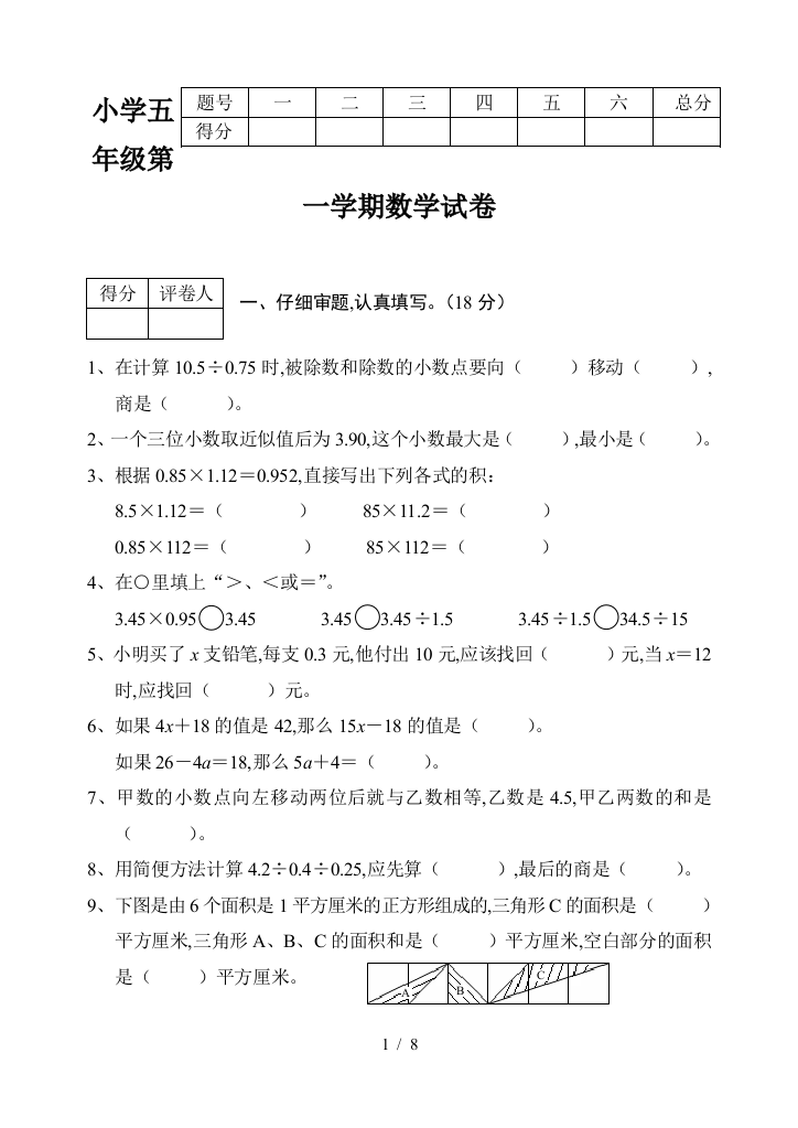 小学五年级第一学期数学试卷