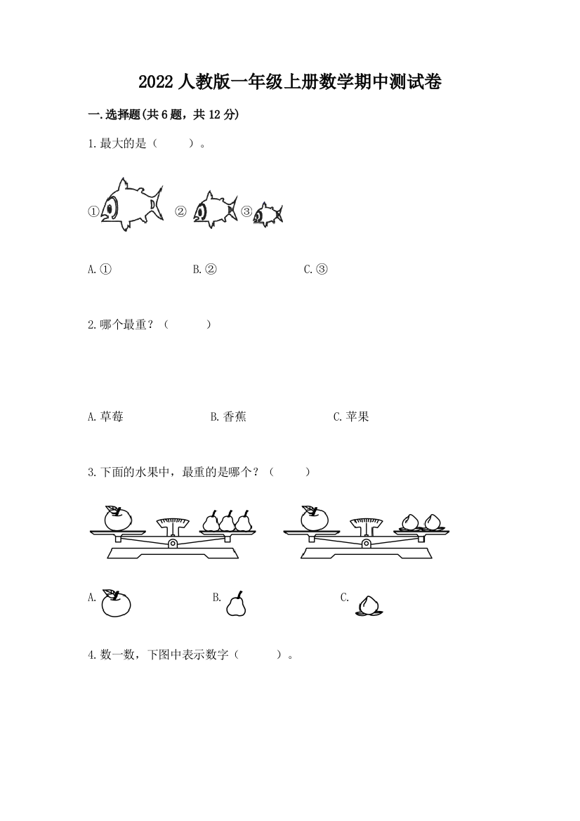 2022人教版一年级上册数学期中测试卷含完整答案【考点梳理】