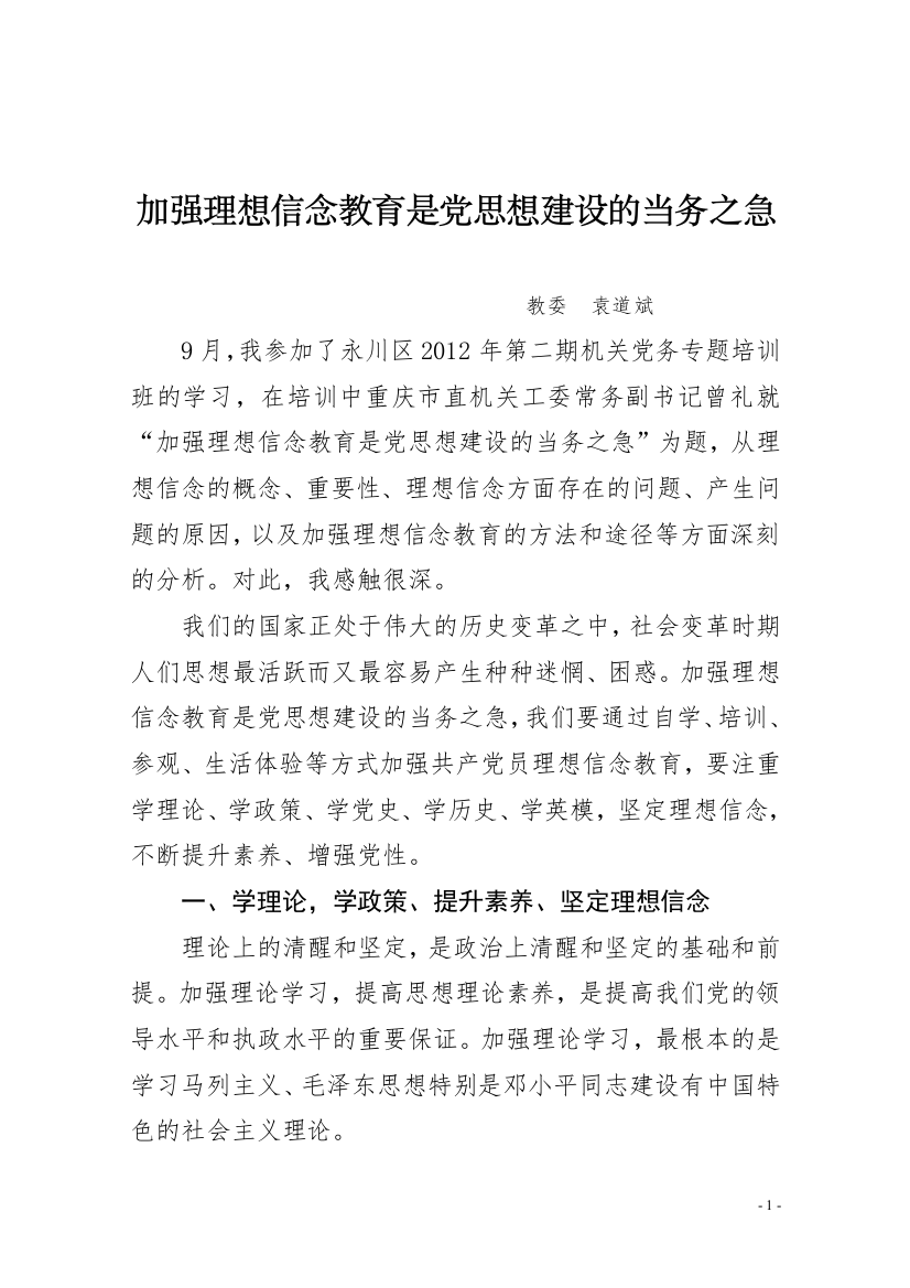 加强理想信念教育是党思想建设的当务之急20121024