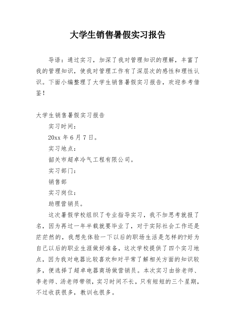 大学生销售暑假实习报告