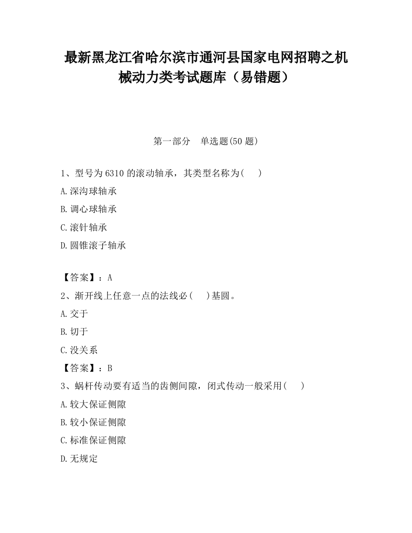 最新黑龙江省哈尔滨市通河县国家电网招聘之机械动力类考试题库（易错题）