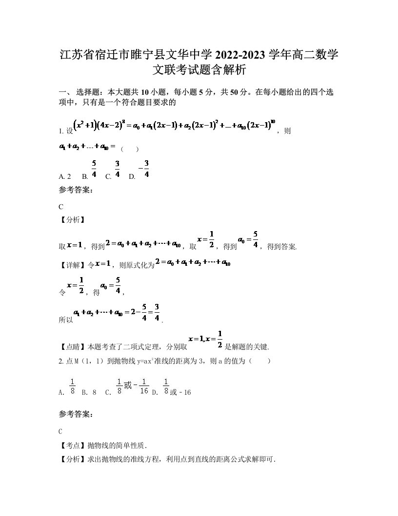 江苏省宿迁市睢宁县文华中学2022-2023学年高二数学文联考试题含解析