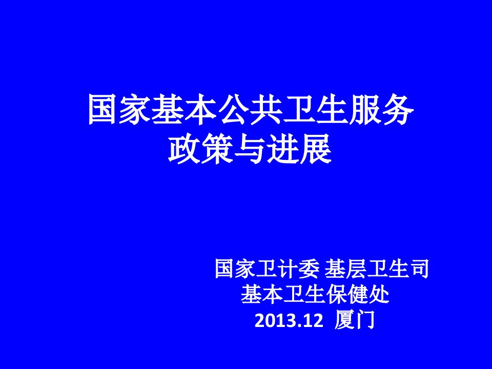 国家基本公共卫生服务政策与进展课件