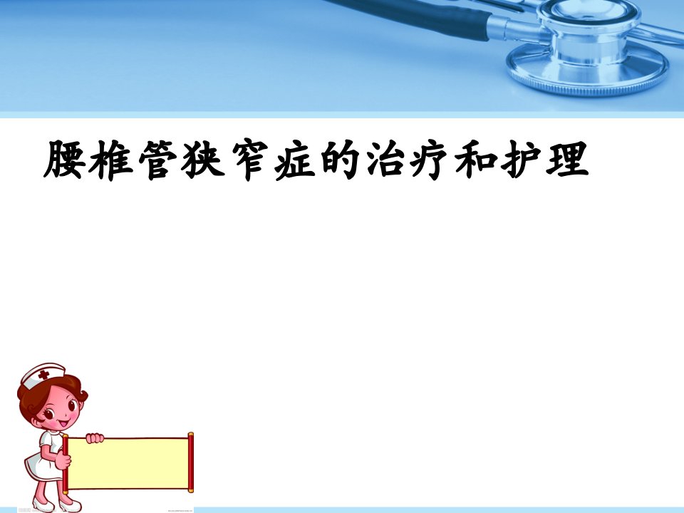 腰椎管狭窄症的治疗和护理