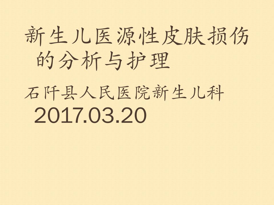 新生儿医源性皮肤损伤的分析与相关护理ppt课件