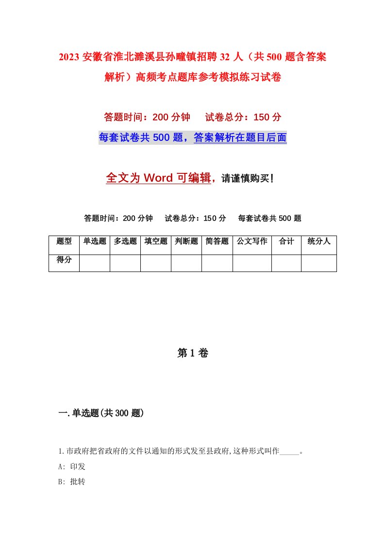 2023安徽省淮北濉溪县孙疃镇招聘32人共500题含答案解析高频考点题库参考模拟练习试卷