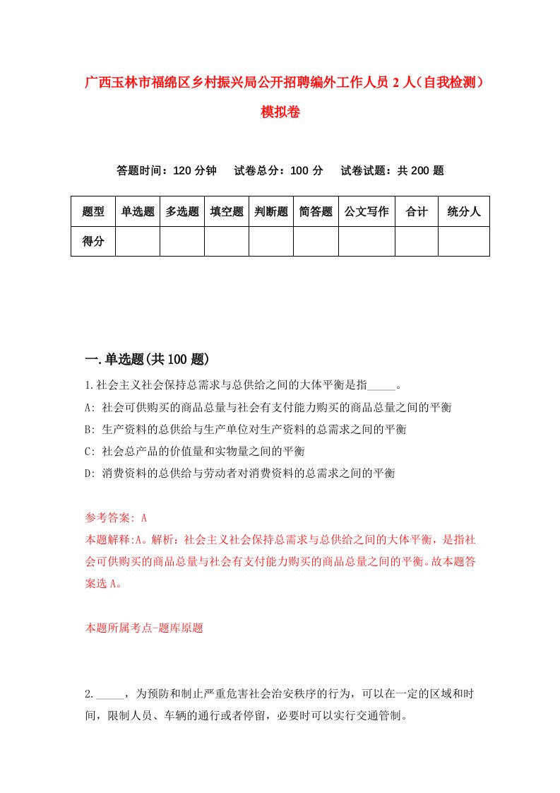 广西玉林市福绵区乡村振兴局公开招聘编外工作人员2人自我检测模拟卷第6版