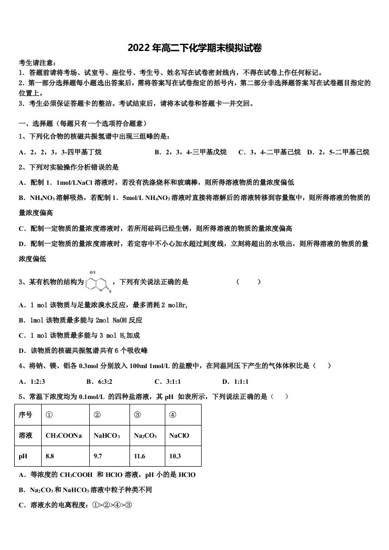 江苏省淮安市涟水中学2021-2022学年化学高二第二学期期末监测模拟试题含解析