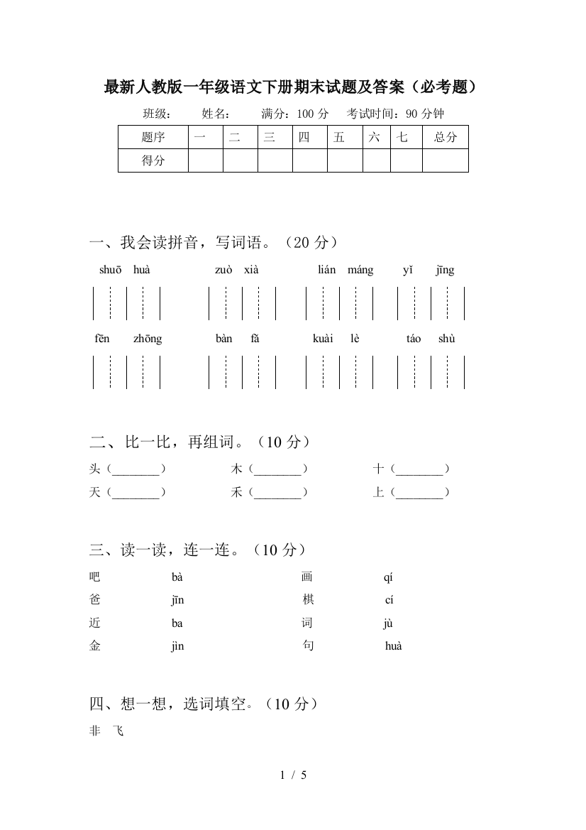 最新人教版一年级语文下册期末试题及答案(必考题)