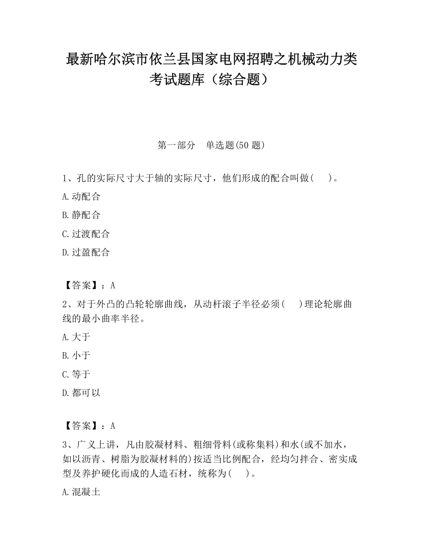 最新哈尔滨市依兰县国家电网招聘之机械动力类考试题库（综合题）