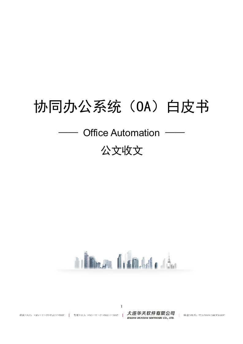 协同办公系统OA白皮书-公文收文