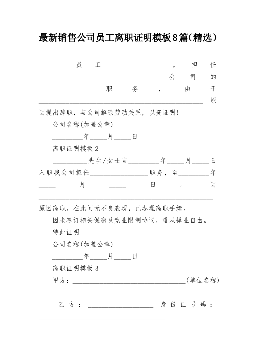 最新销售公司员工离职证明模板8篇（精选）