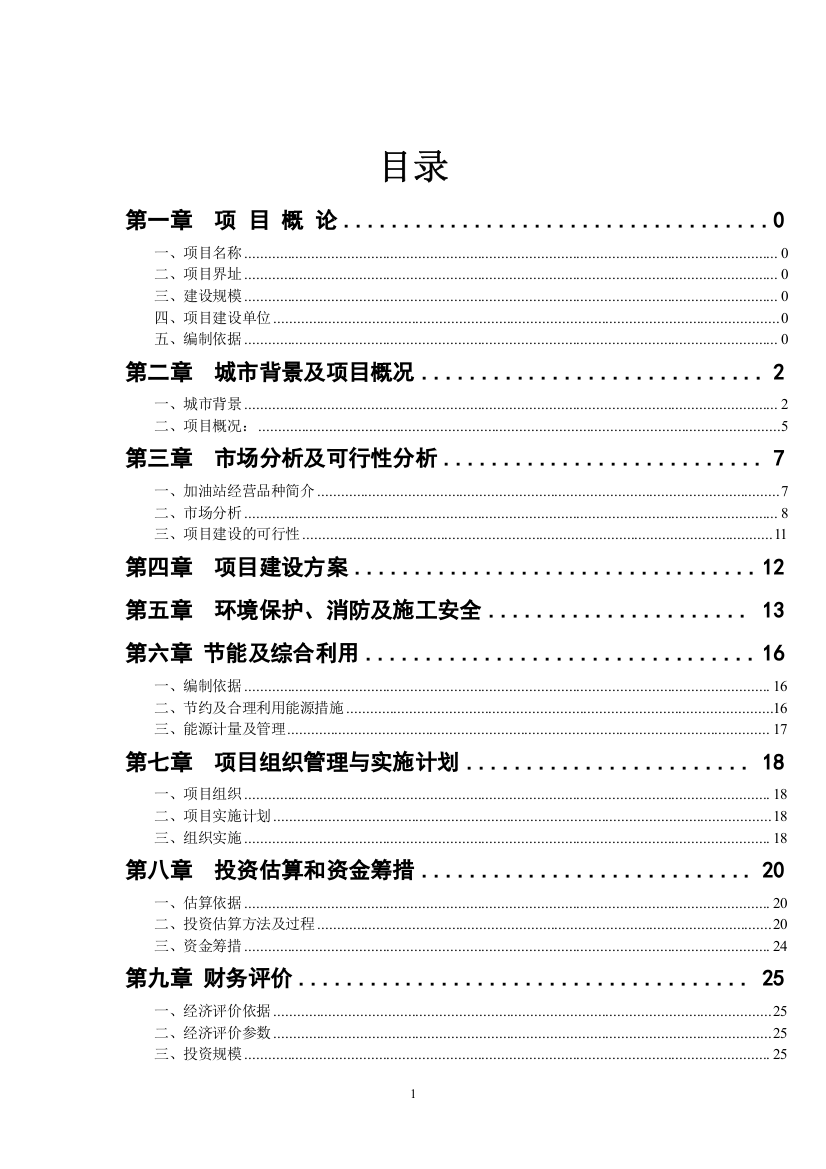 某玻璃制品有限公司玻瓶生产线综合技术改造项目可行性研究报告