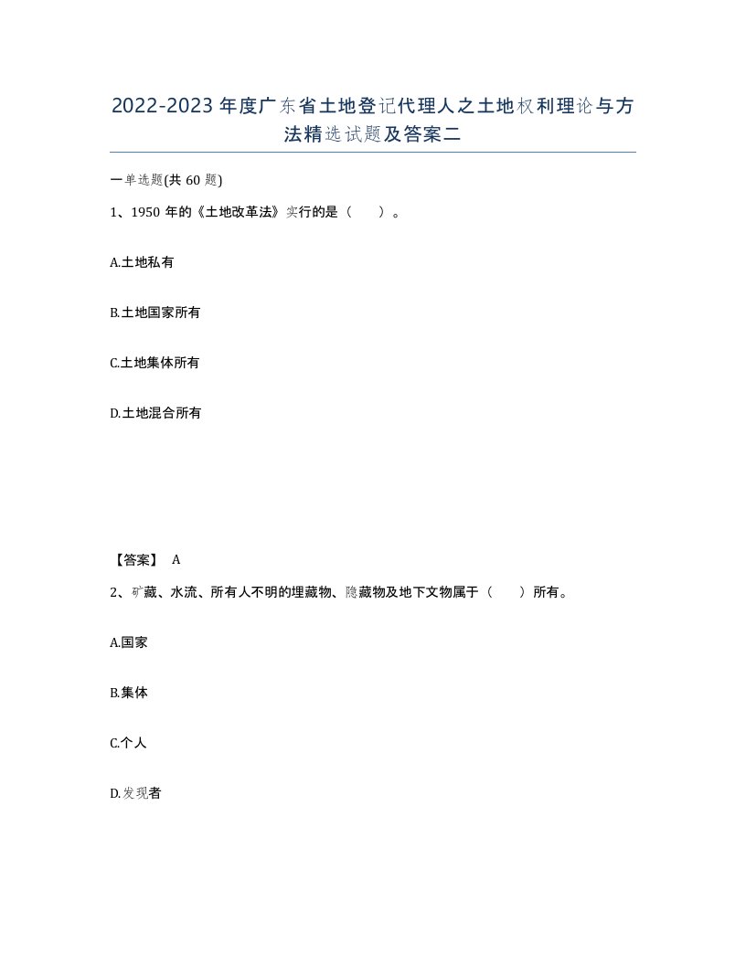 2022-2023年度广东省土地登记代理人之土地权利理论与方法试题及答案二