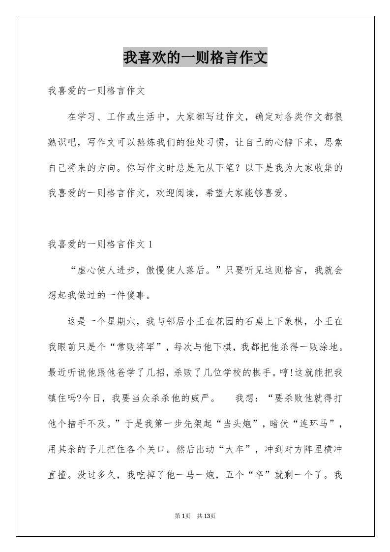 我喜欢的一则格言作文例文6