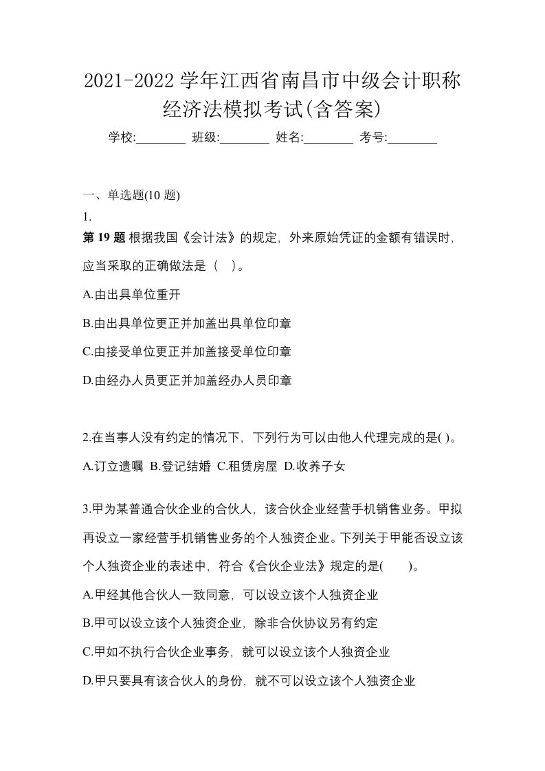 2021-2022学年江西省南昌市中级会计职称经济法模拟考试含答案