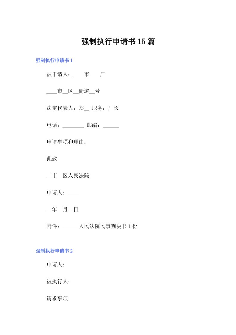 强制执行申请书15篇