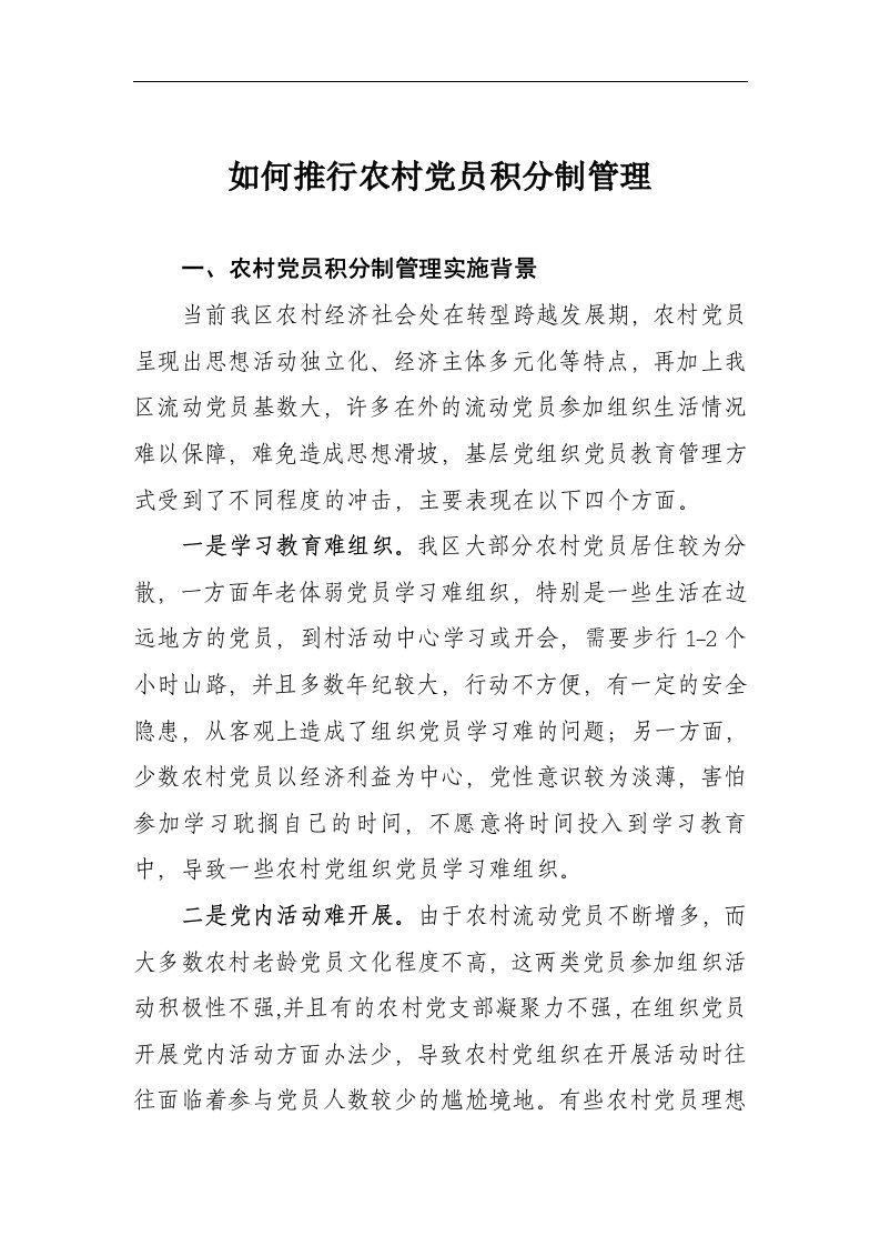 党员积分制管理发言稿