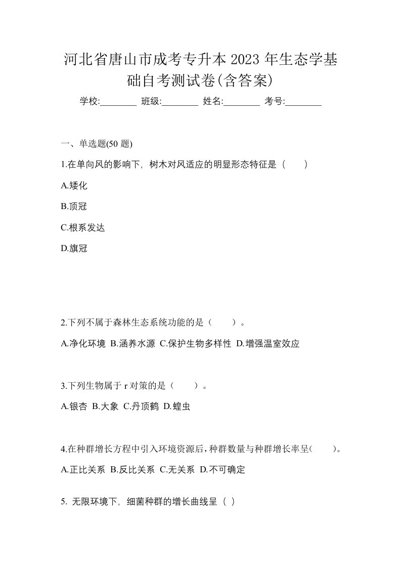 河北省唐山市成考专升本2023年生态学基础自考测试卷含答案