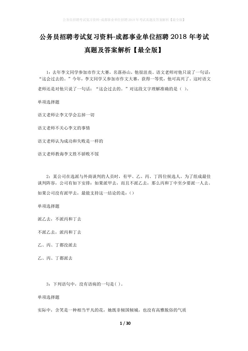 公务员招聘考试复习资料-成都事业单位招聘2018年考试真题及答案解析最全版