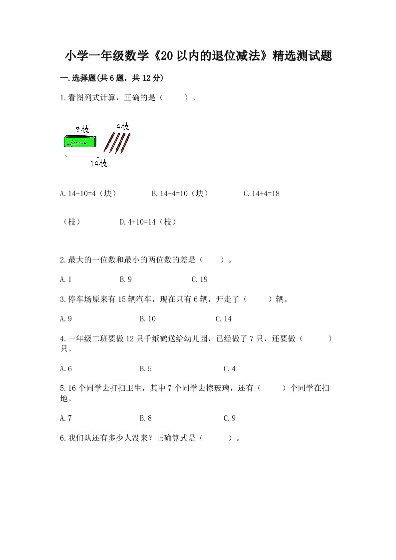 小学一年级数学《20以内的退位减法》精选测试题及答案【名校卷】