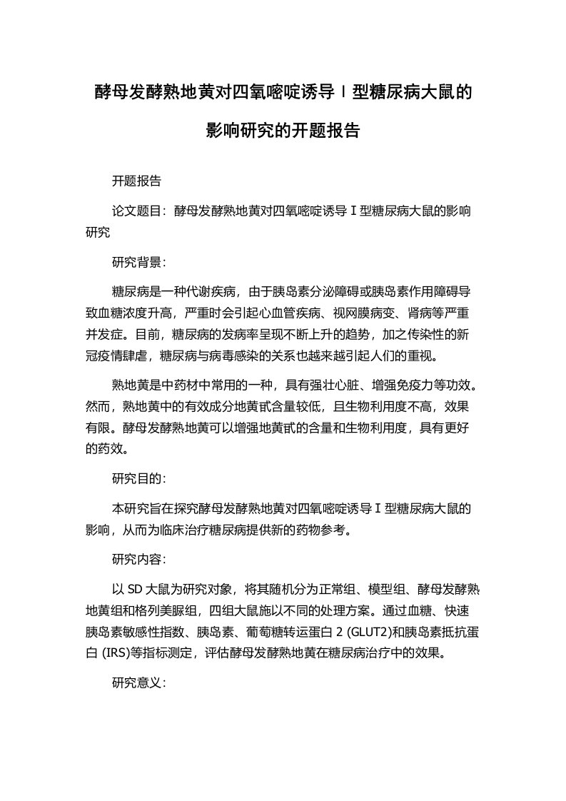 酵母发酵熟地黄对四氧嘧啶诱导Ⅰ型糖尿病大鼠的影响研究的开题报告