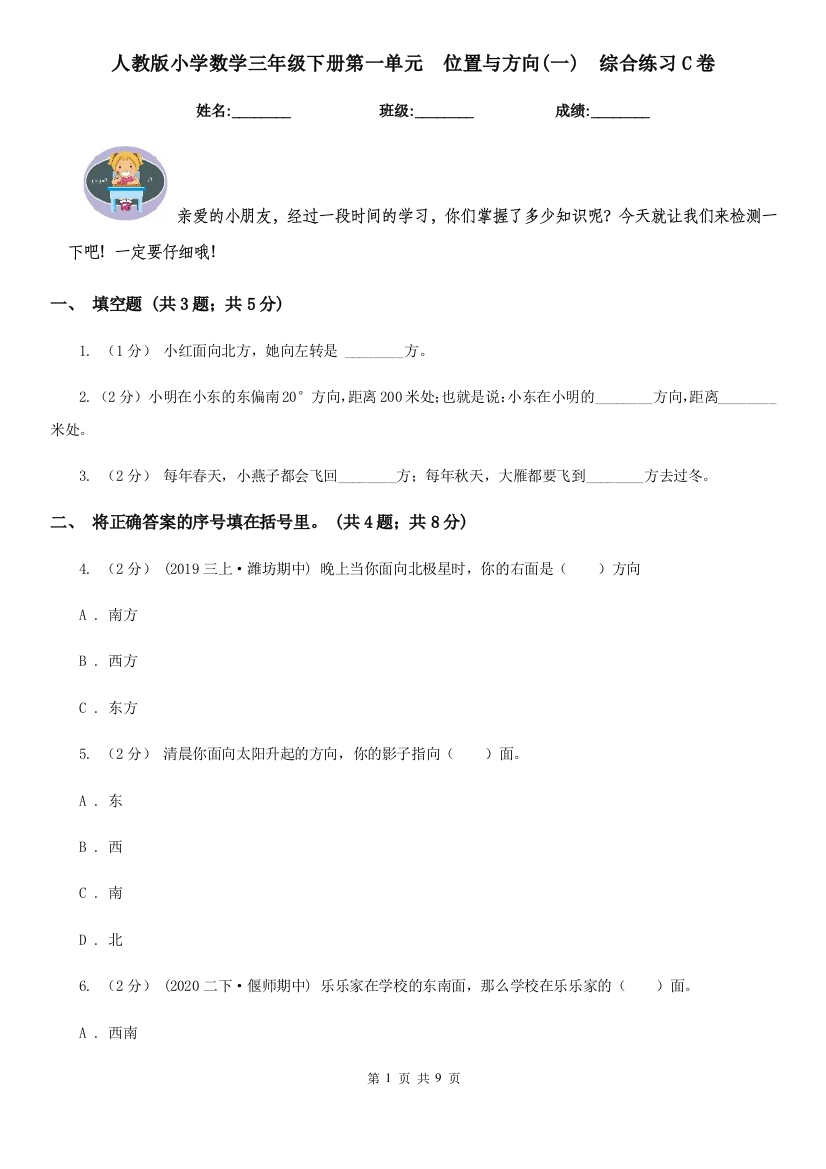 人教版小学数学三年级下册第一单元-位置与方向一-综合练习C卷