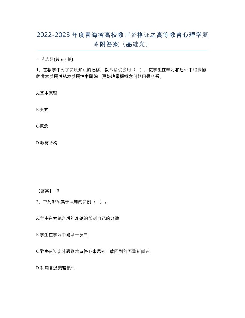 2022-2023年度青海省高校教师资格证之高等教育心理学题库附答案基础题