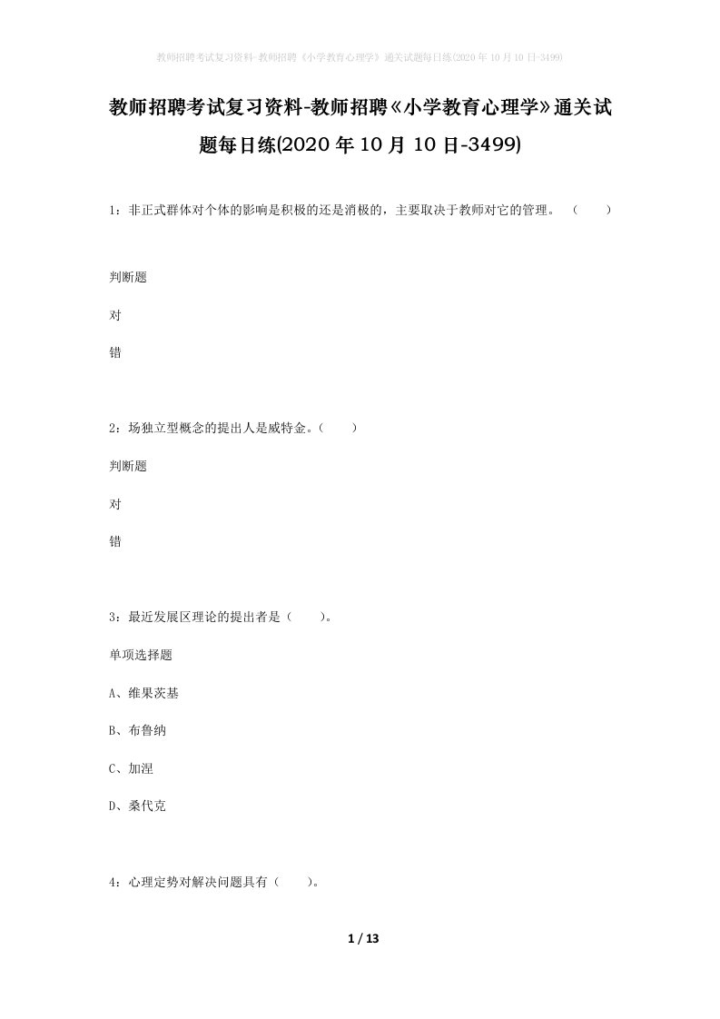 教师招聘考试复习资料-教师招聘小学教育心理学通关试题每日练2020年10月10日-3499