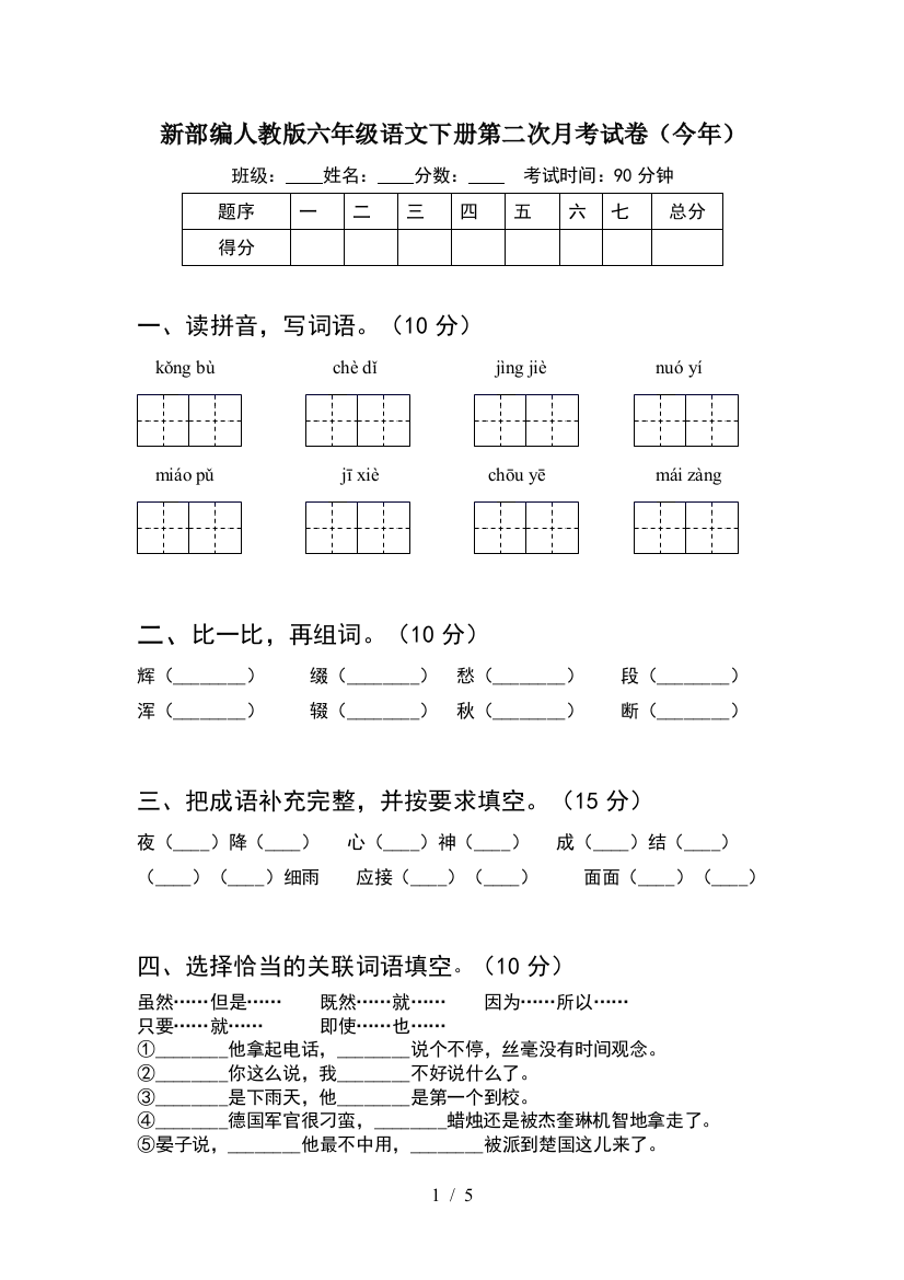 新部编人教版六年级语文下册第二次月考试卷(今年)