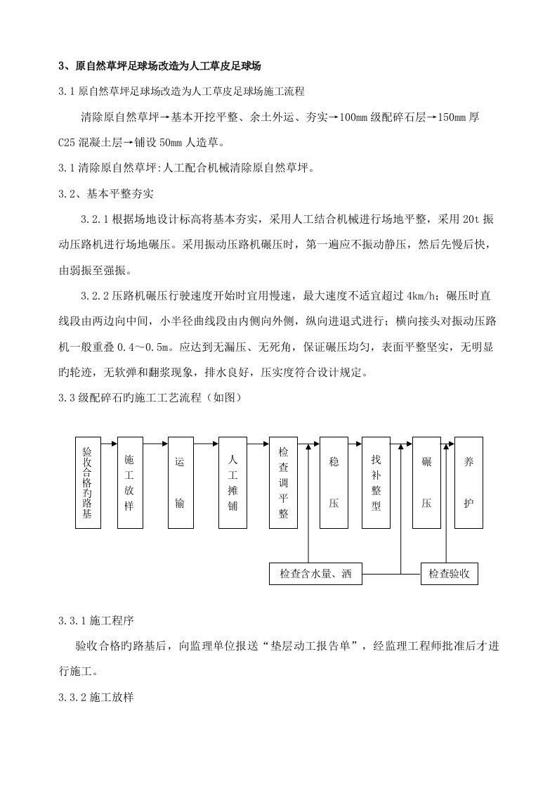 原自然草坪足球场改造为人工草皮足球场综合施工专题方案