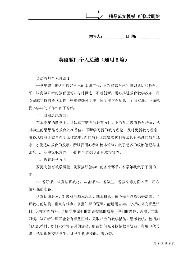 英语教师个人总结通用6篇