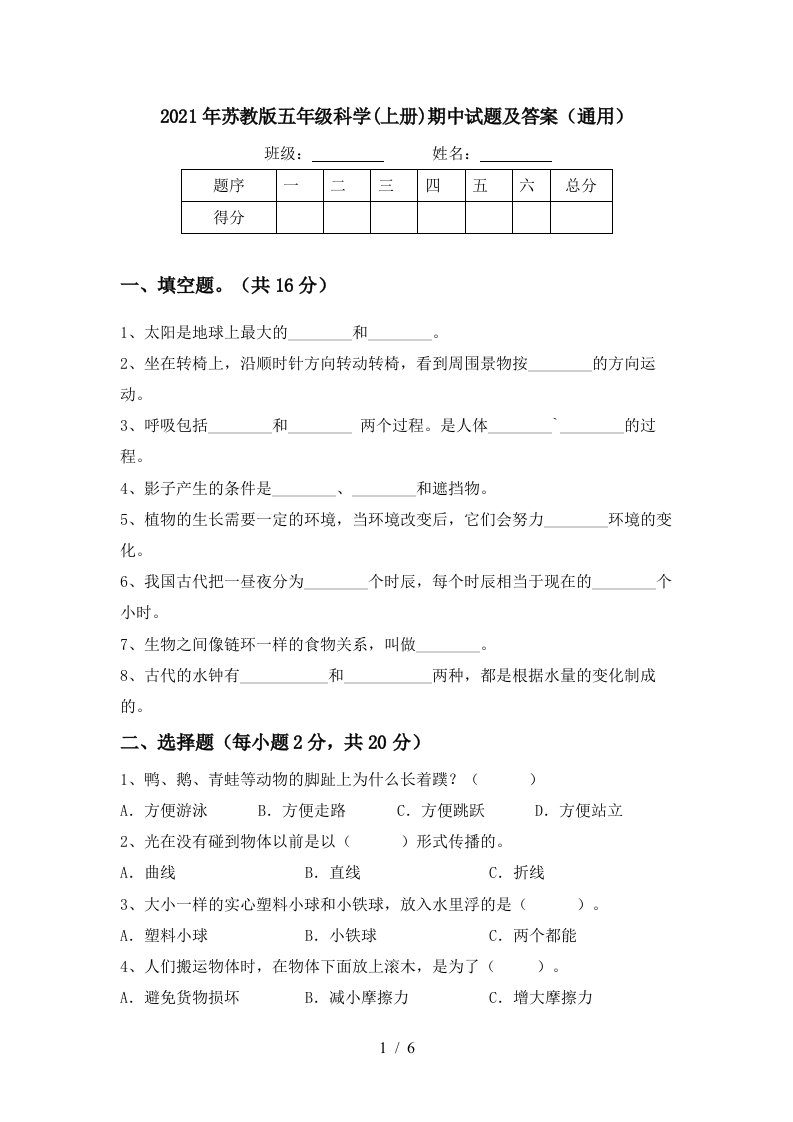 2021年苏教版五年级科学上册期中试题及答案通用