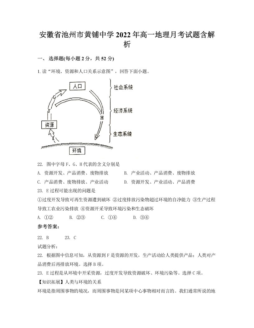 安徽省池州市黄铺中学2022年高一地理月考试题含解析