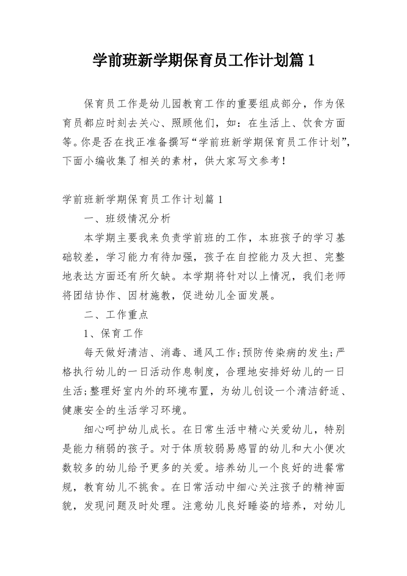 学前班新学期保育员工作计划篇1