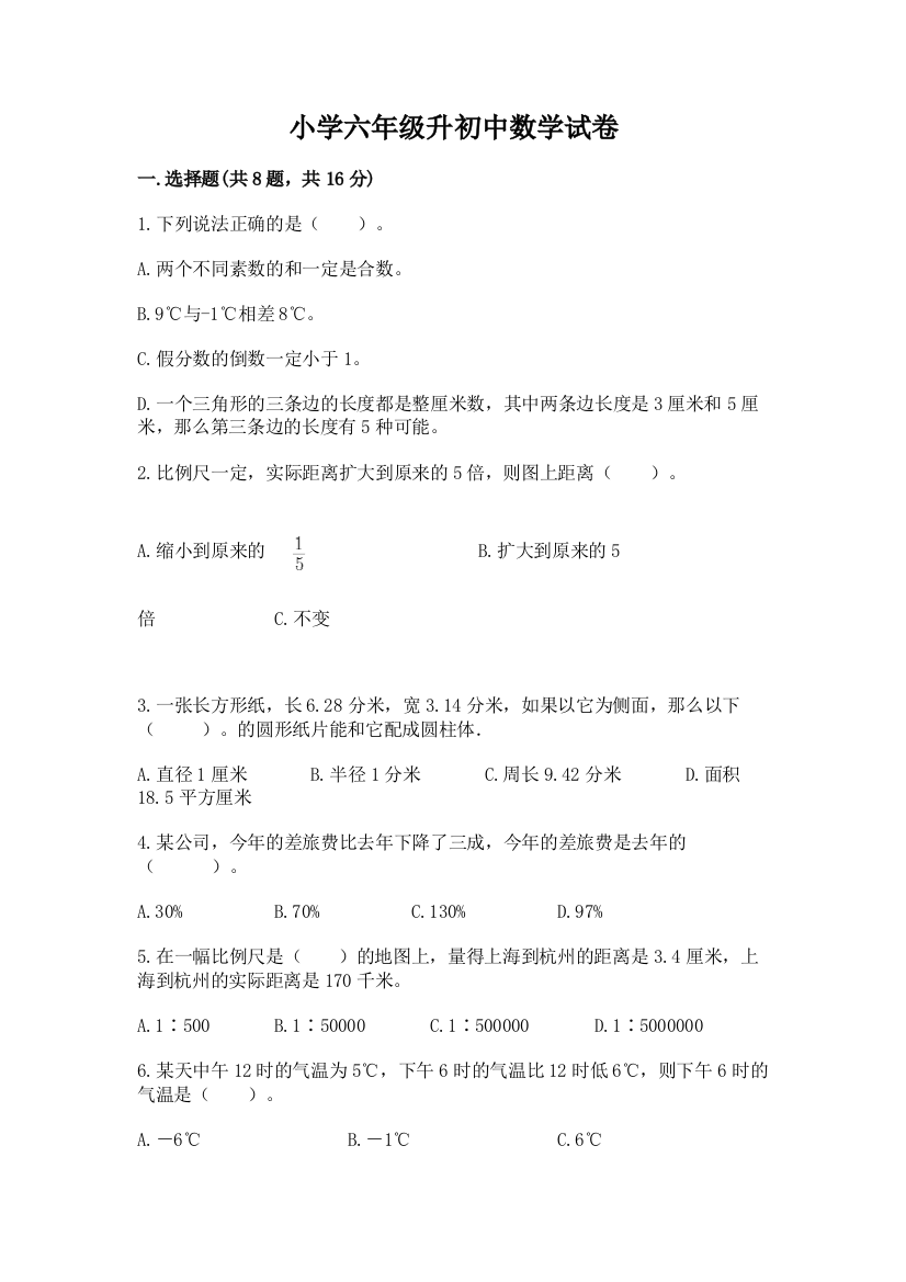 小学六年级升初中数学试卷精品及答案