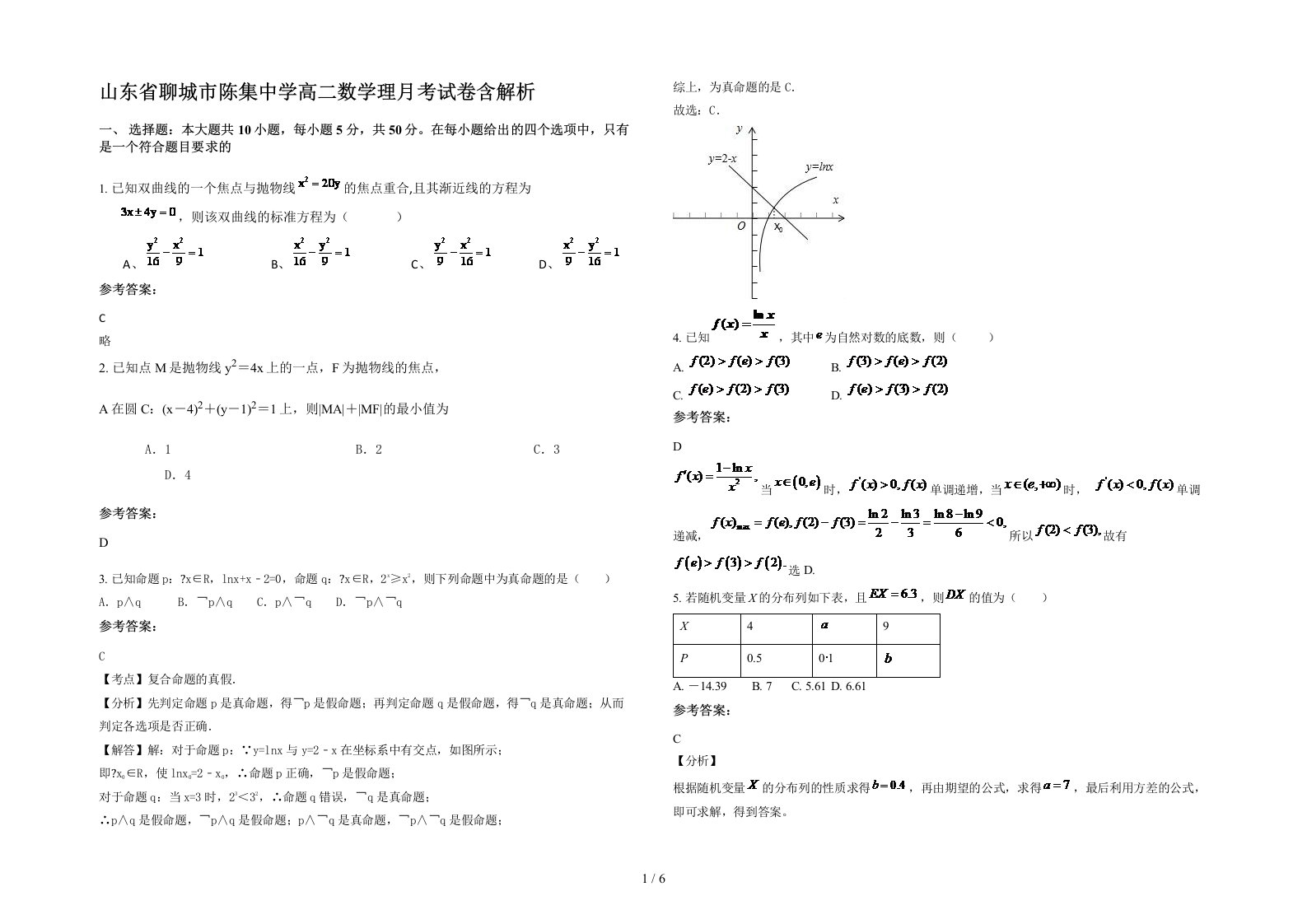 山东省聊城市陈集中学高二数学理月考试卷含解析