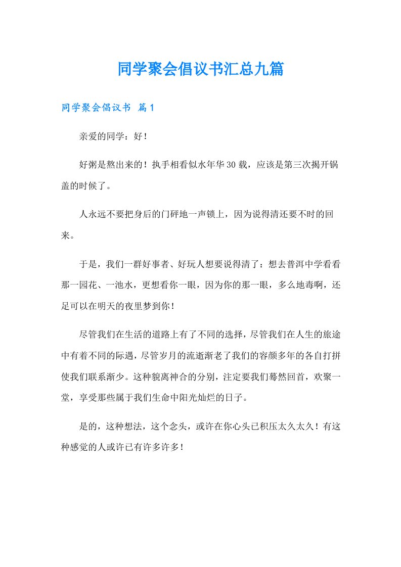 同学聚会倡议书汇总九篇