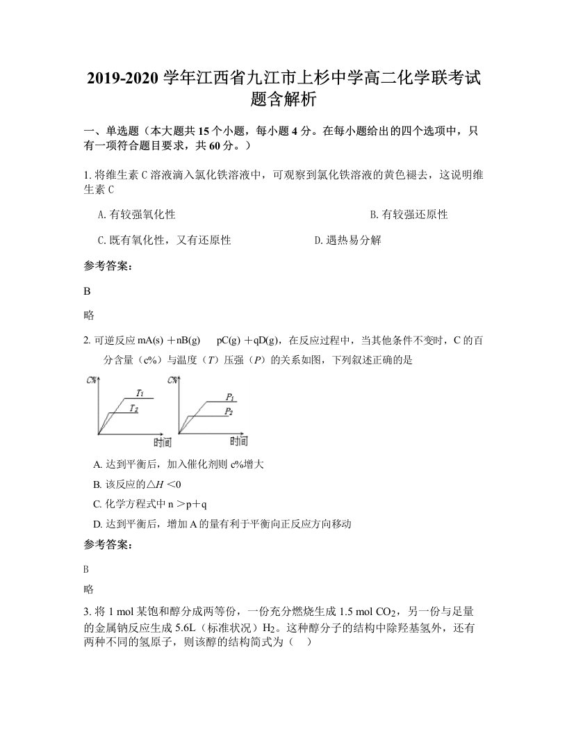 2019-2020学年江西省九江市上杉中学高二化学联考试题含解析