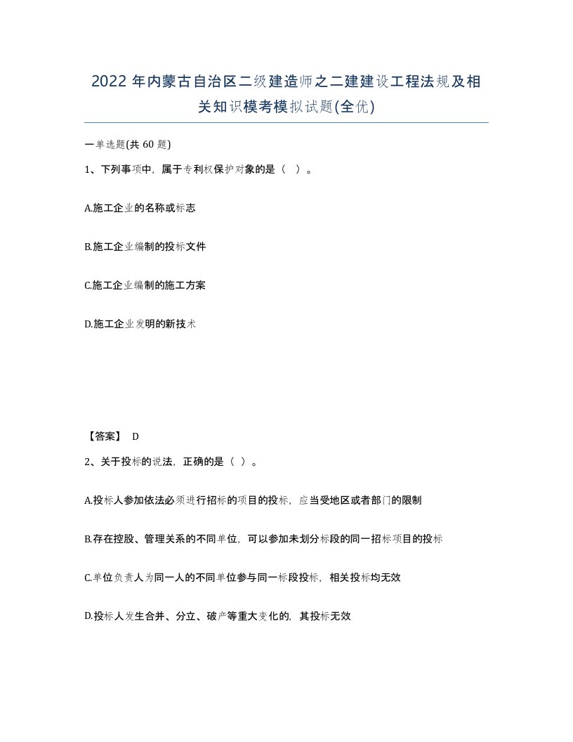 2022年内蒙古自治区二级建造师之二建建设工程法规及相关知识模考模拟试题全优