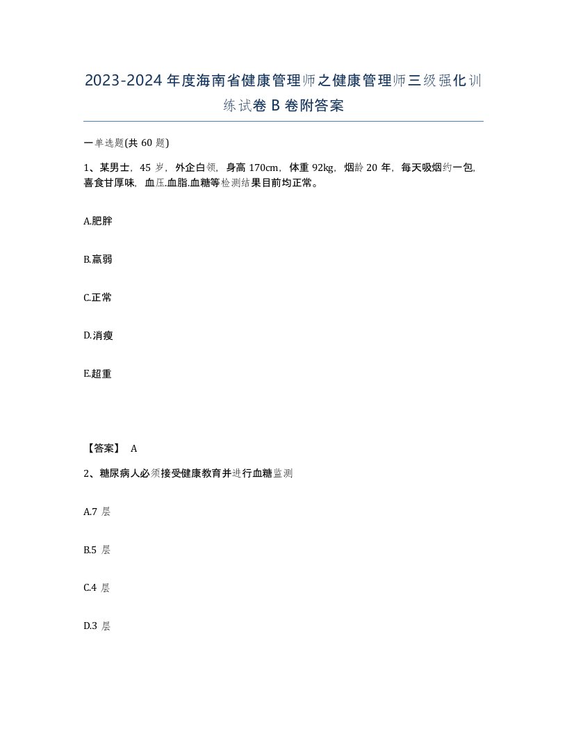 2023-2024年度海南省健康管理师之健康管理师三级强化训练试卷B卷附答案