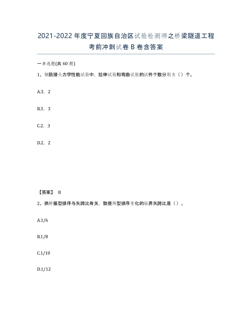 2021-2022年度宁夏回族自治区试验检测师之桥梁隧道工程考前冲刺试卷B卷含答案