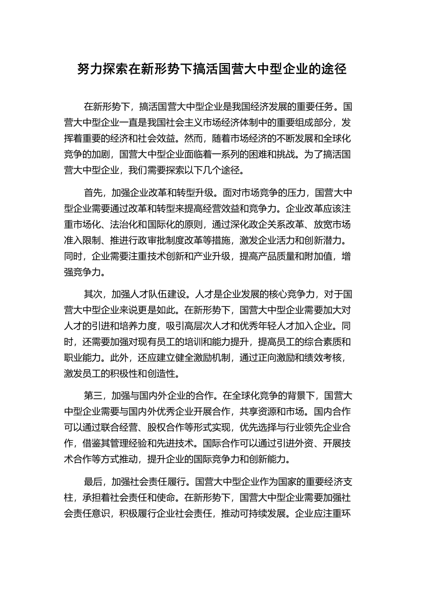 努力探索在新形势下搞活国营大中型企业的途径